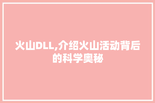 火山DLL,介绍火山活动背后的科学奥秘