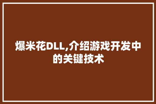 爆米花DLL,介绍游戏开发中的关键技术
