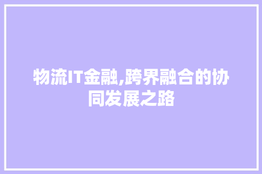物流IT金融,跨界融合的协同发展之路