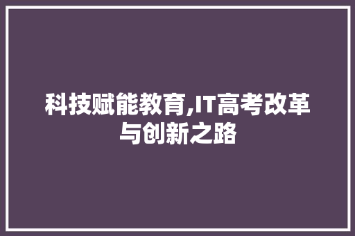 科技赋能教育,IT高考改革与创新之路