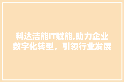 科达洁能IT赋能,助力企业数字化转型，引领行业发展新潮流