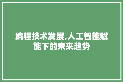 编程技术发展,人工智能赋能下的未来趋势