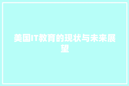 美国IT教育的现状与未来展望