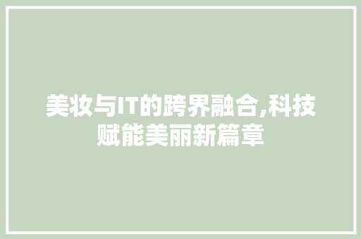 美妆与IT的跨界融合,科技赋能美丽新篇章