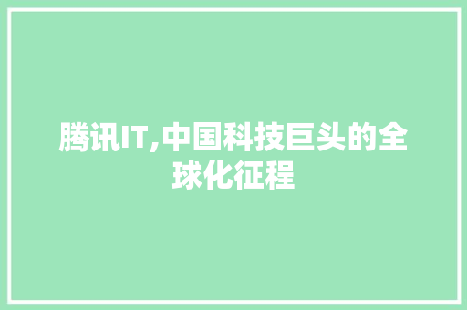 腾讯IT,中国科技巨头的全球化征程