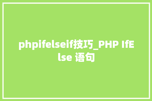 phpifelseif技巧_PHP IfElse 语句