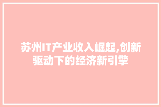 苏州IT产业收入崛起,创新驱动下的经济新引擎