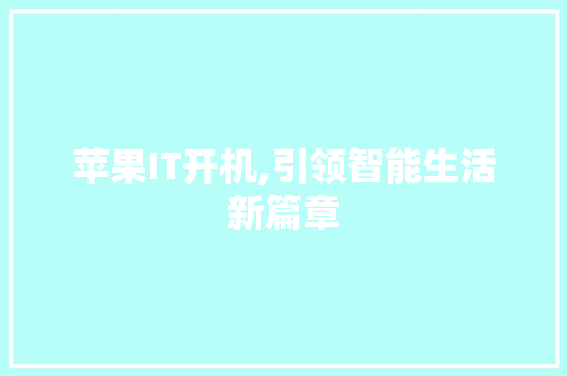 苹果IT开机,引领智能生活新篇章