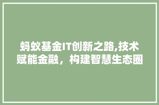 蚂蚁基金IT创新之路,技术赋能金融，构建智慧生态圈