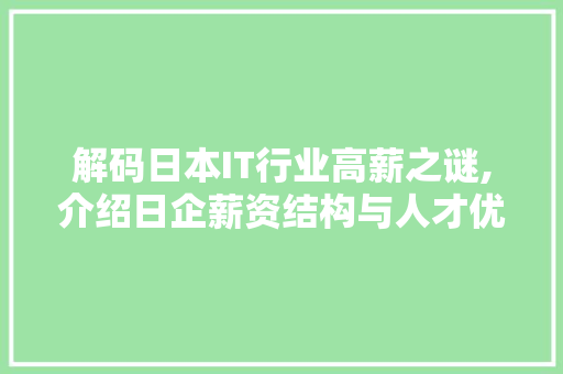 解码日本IT行业高薪之谜,介绍日企薪资结构与人才优势