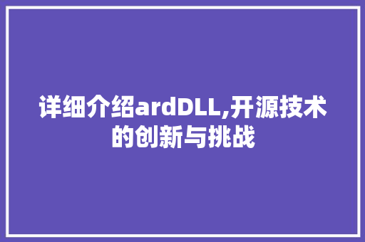 详细介绍ardDLL,开源技术的创新与挑战