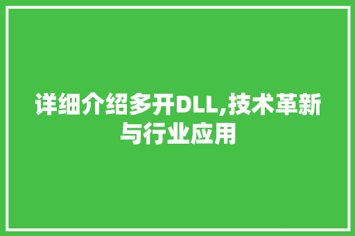 详细介绍多开DLL,技术革新与行业应用