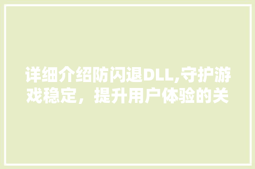 详细介绍防闪退DLL,守护游戏稳定，提升用户体验的关键技术