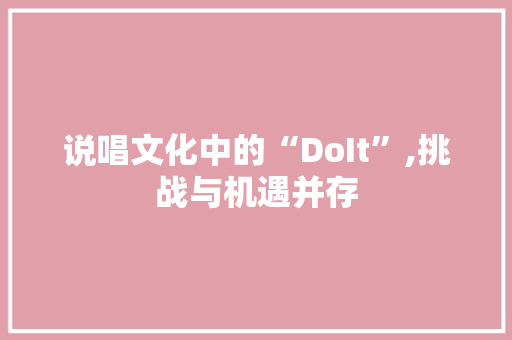 说唱文化中的“DoIt”,挑战与机遇并存