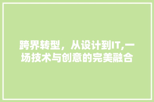 跨界转型，从设计到IT,一场技术与创意的完美融合