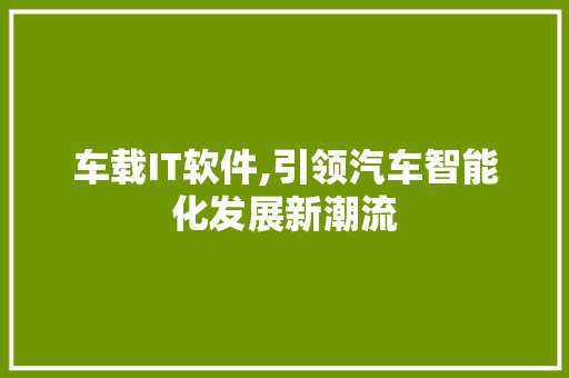 车载IT软件,引领汽车智能化发展新潮流