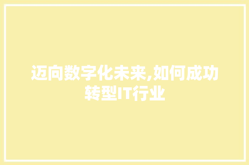 迈向数字化未来,如何成功转型IT行业