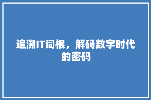 追溯IT词根，解码数字时代的密码