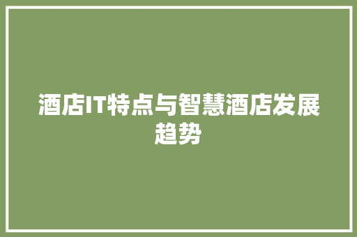 酒店IT特点与智慧酒店发展趋势