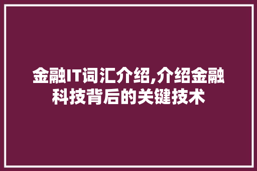 金融IT词汇介绍,介绍金融科技背后的关键技术