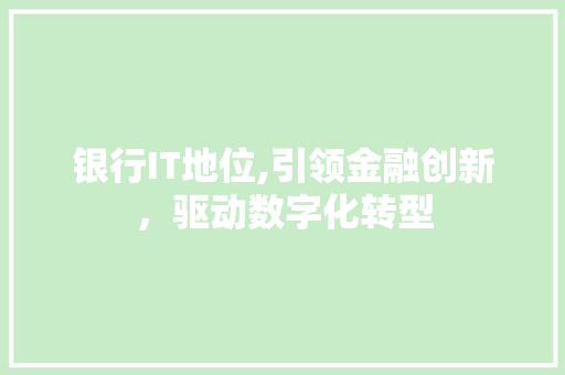 银行IT地位,引领金融创新，驱动数字化转型