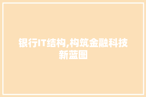 银行IT结构,构筑金融科技新蓝图