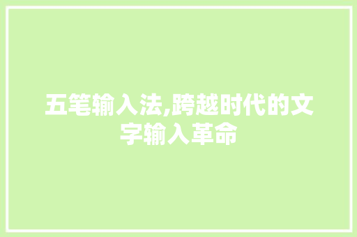 五笔输入法,跨越时代的文字输入革命