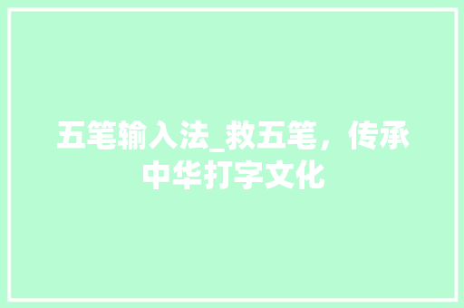 五笔输入法_救五笔，传承中华打字文化