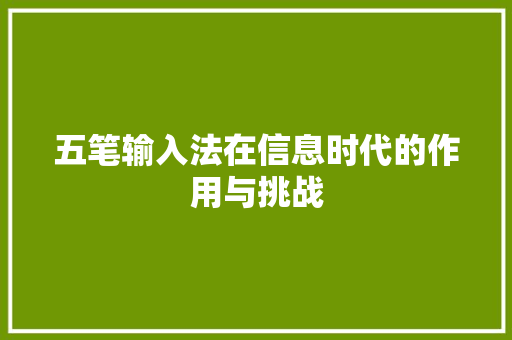 五笔输入法在信息时代的作用与挑战
