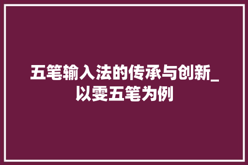 五笔输入法的传承与创新_以雯五笔为例