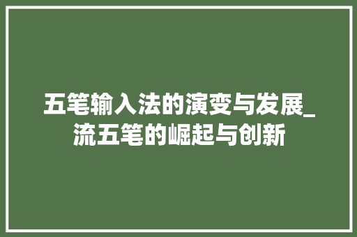 五笔输入法的演变与发展_流五笔的崛起与创新
