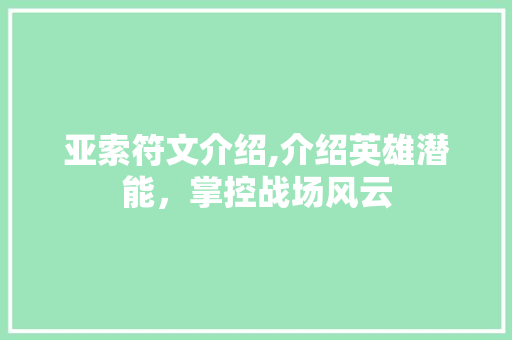 亚索符文介绍,介绍英雄潜能，掌控战场风云