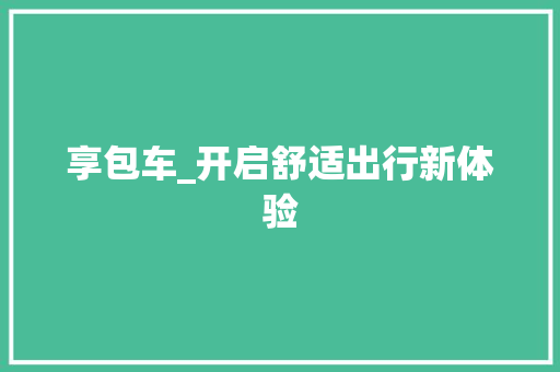 享包车_开启舒适出行新体验
