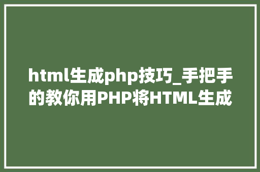 html生成php技巧_手把手的教你用PHP将HTML生成PDF