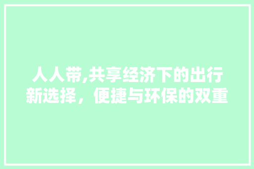 人人带,共享经济下的出行新选择，便捷与环保的双重保障