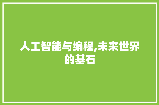 人工智能与编程,未来世界的基石