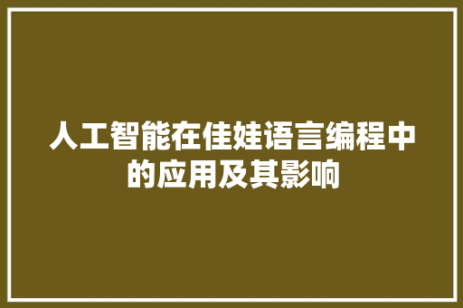 人工智能在佳娃语言编程中的应用及其影响