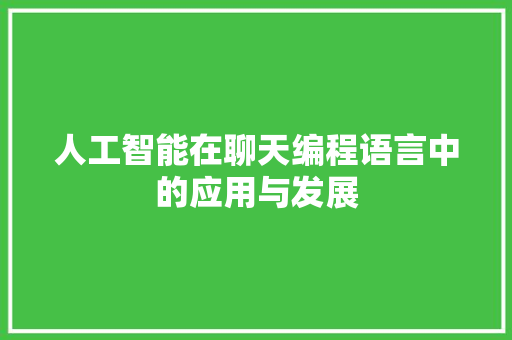人工智能在聊天编程语言中的应用与发展