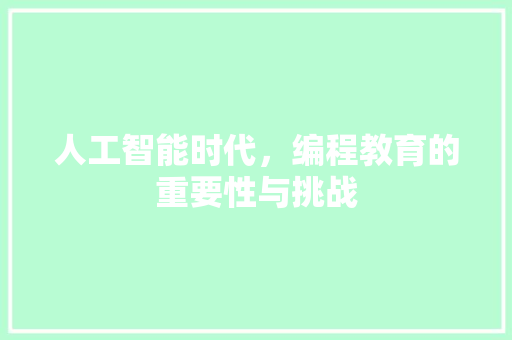 人工智能时代，编程教育的重要性与挑战