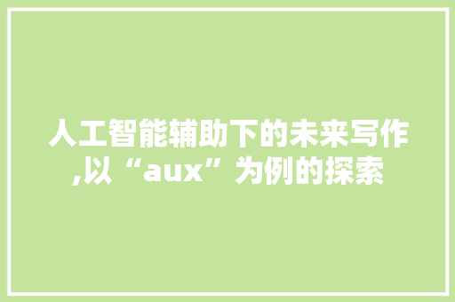 人工智能辅助下的未来写作,以“aux”为例的探索