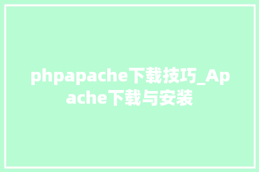 phpapache下载技巧_Apache下载与安装
