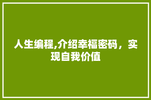 人生编程,介绍幸福密码，实现自我价值