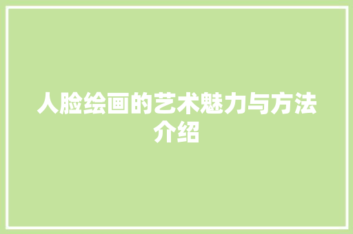 人脸绘画的艺术魅力与方法介绍