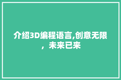 介绍3D编程语言,创意无限，未来已来