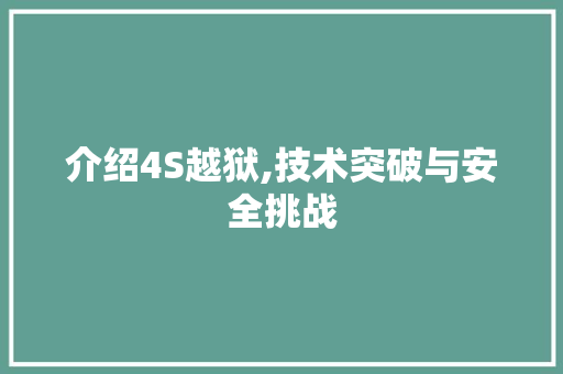 介绍4S越狱,技术突破与安全挑战