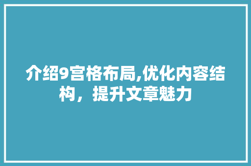 介绍9宫格布局,优化内容结构，提升文章魅力