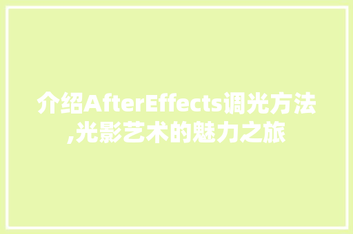 介绍AfterEffects调光方法,光影艺术的魅力之旅