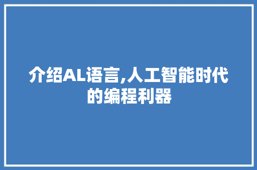 介绍AL语言,人工智能时代的编程利器