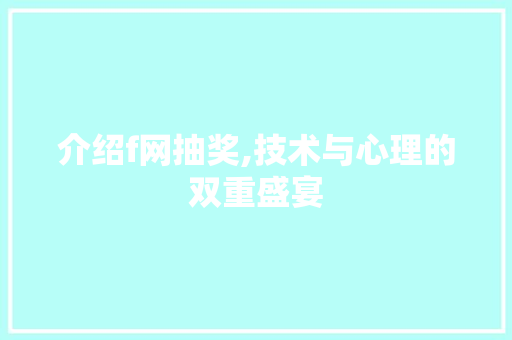 介绍f网抽奖,技术与心理的双重盛宴