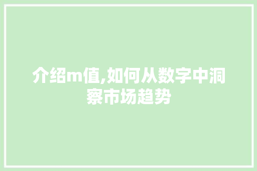 介绍m值,如何从数字中洞察市场趋势